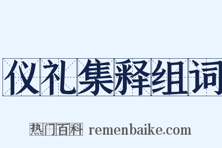 仪礼集释组词是什么意思的图片